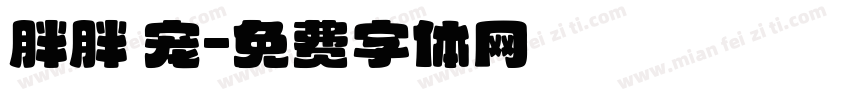 胖胖 宠字体转换